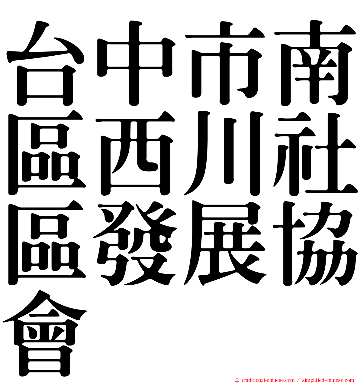 台中市南區西川社區發展協會