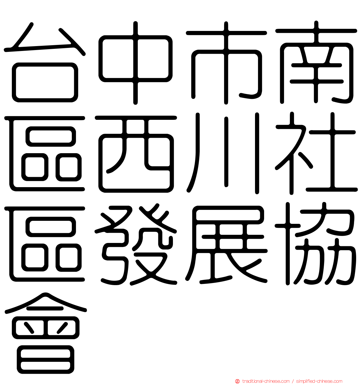 台中市南區西川社區發展協會