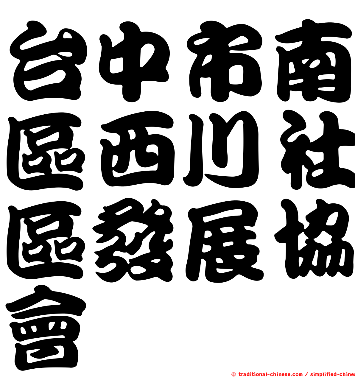 台中市南區西川社區發展協會