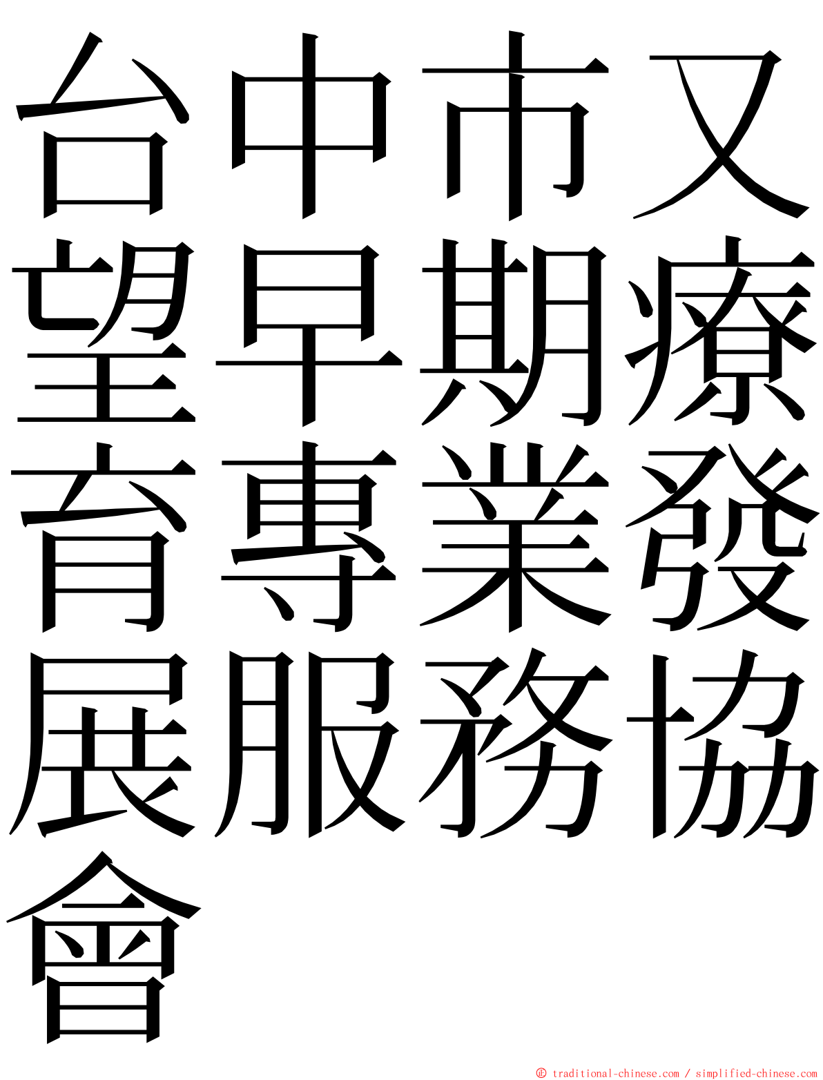 台中市又望早期療育專業發展服務協會 ming font