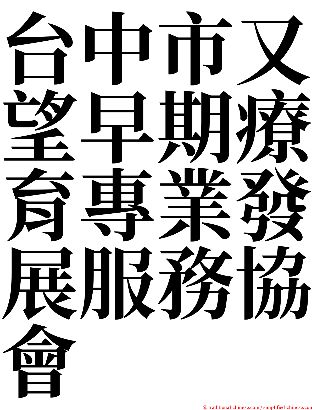 台中市又望早期療育專業發展服務協會 serif font