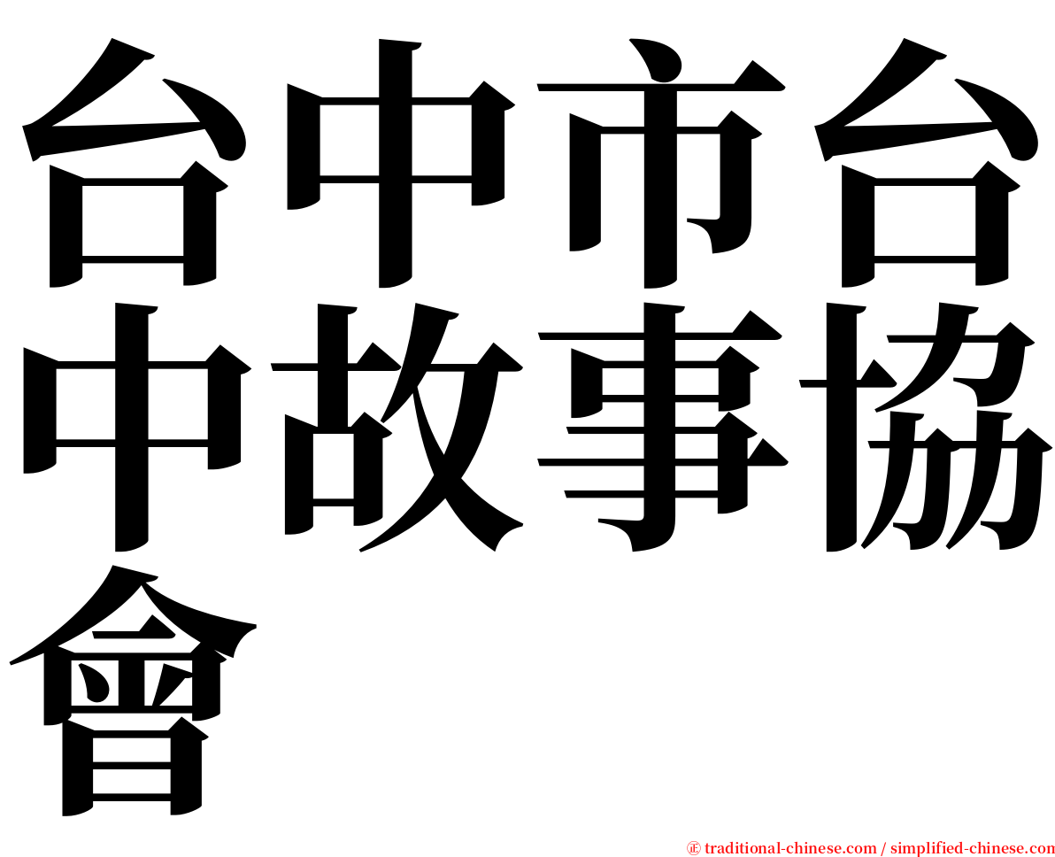 台中市台中故事協會 serif font