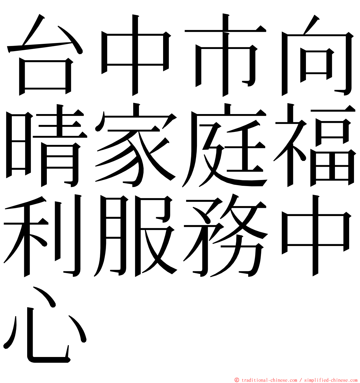 台中市向晴家庭福利服務中心 ming font