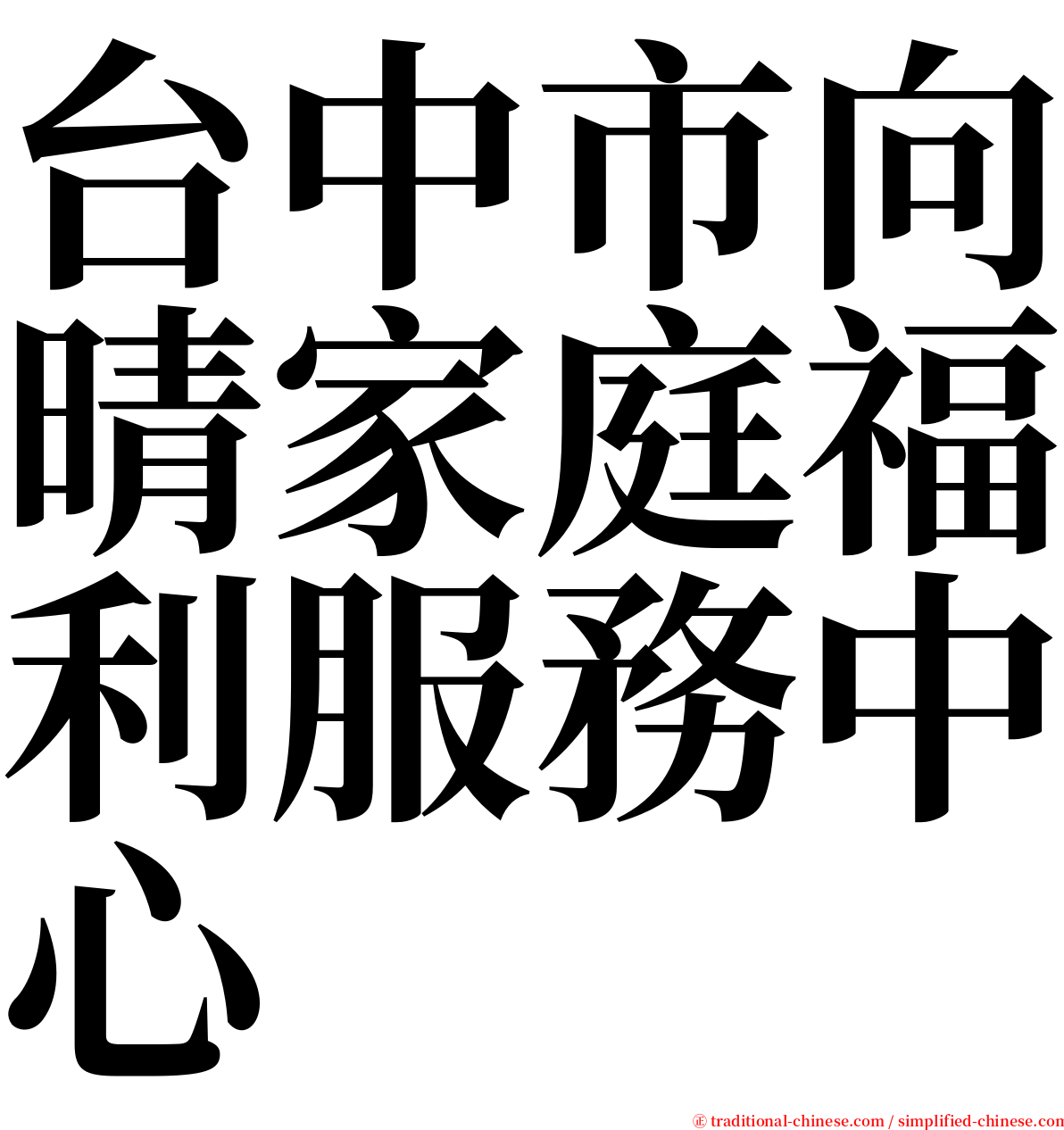 台中市向晴家庭福利服務中心 serif font