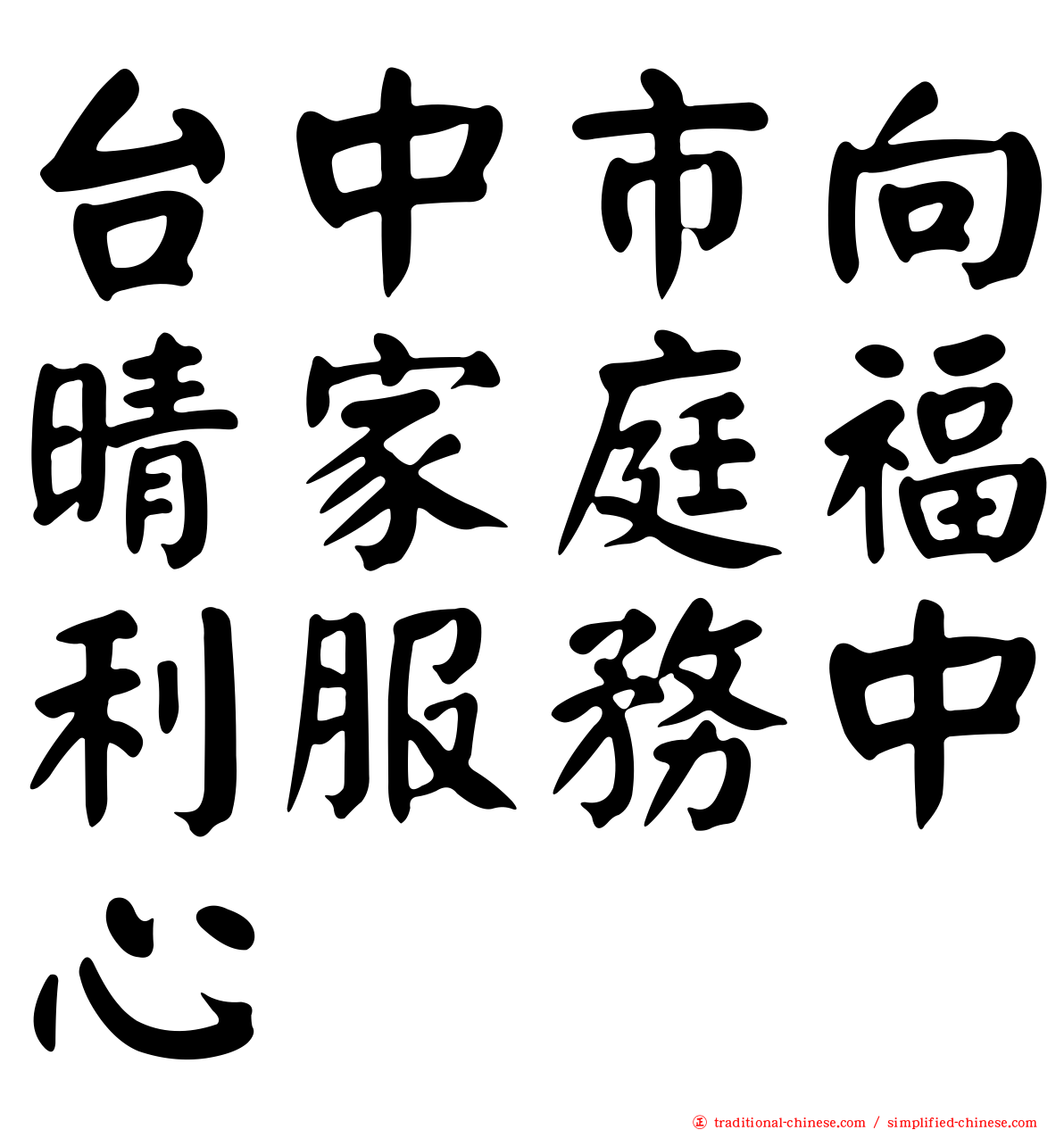 台中市向晴家庭福利服務中心