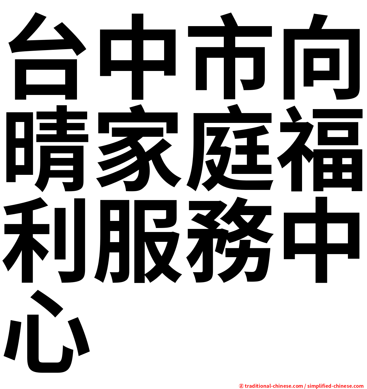 台中市向晴家庭福利服務中心