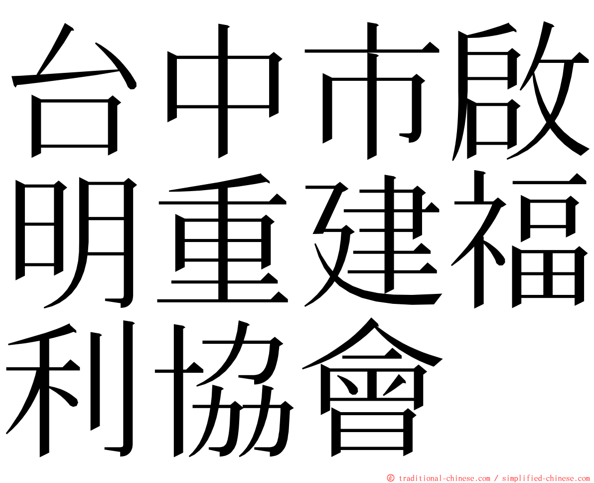 台中市啟明重建福利協會 ming font