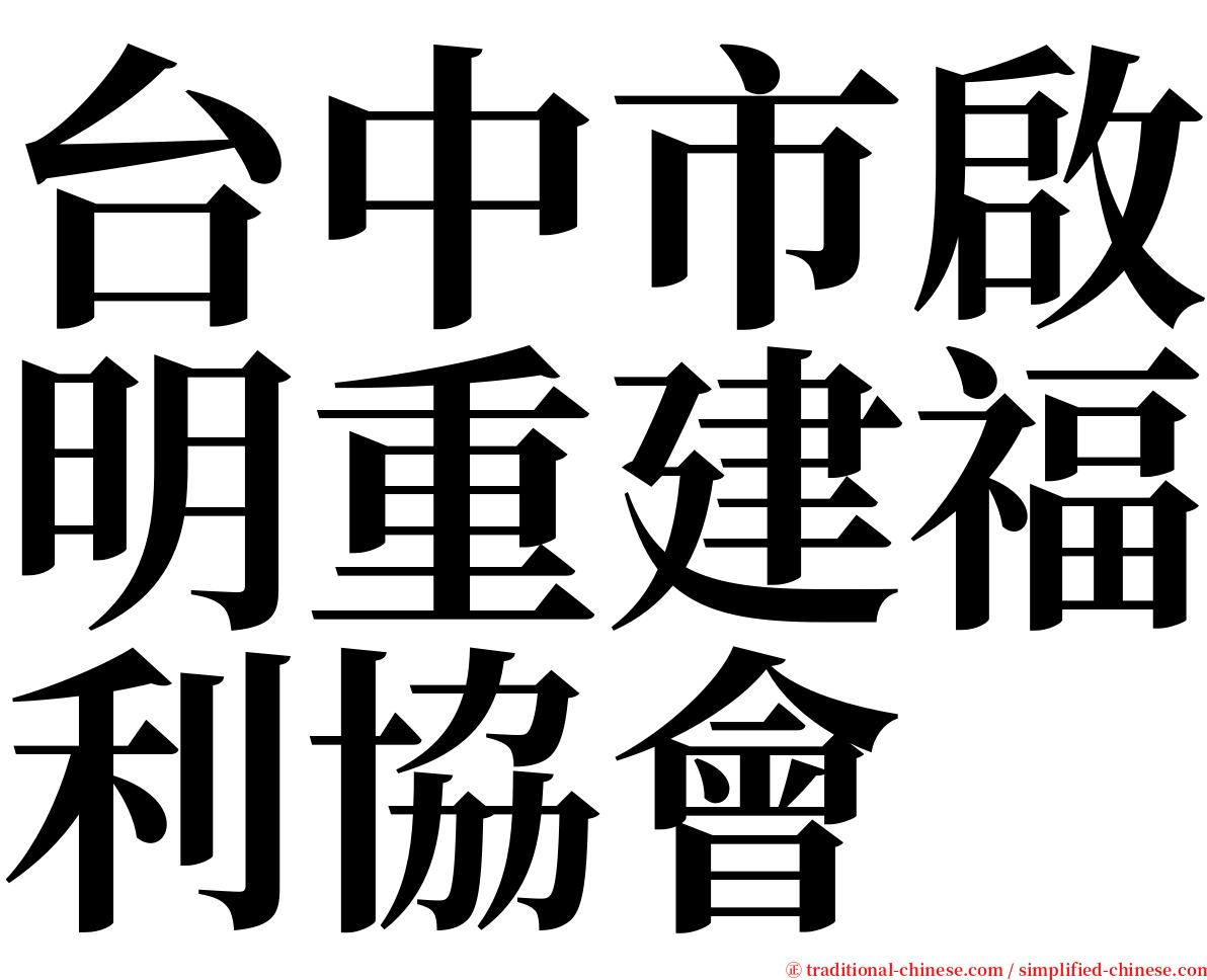 台中市啟明重建福利協會 serif font