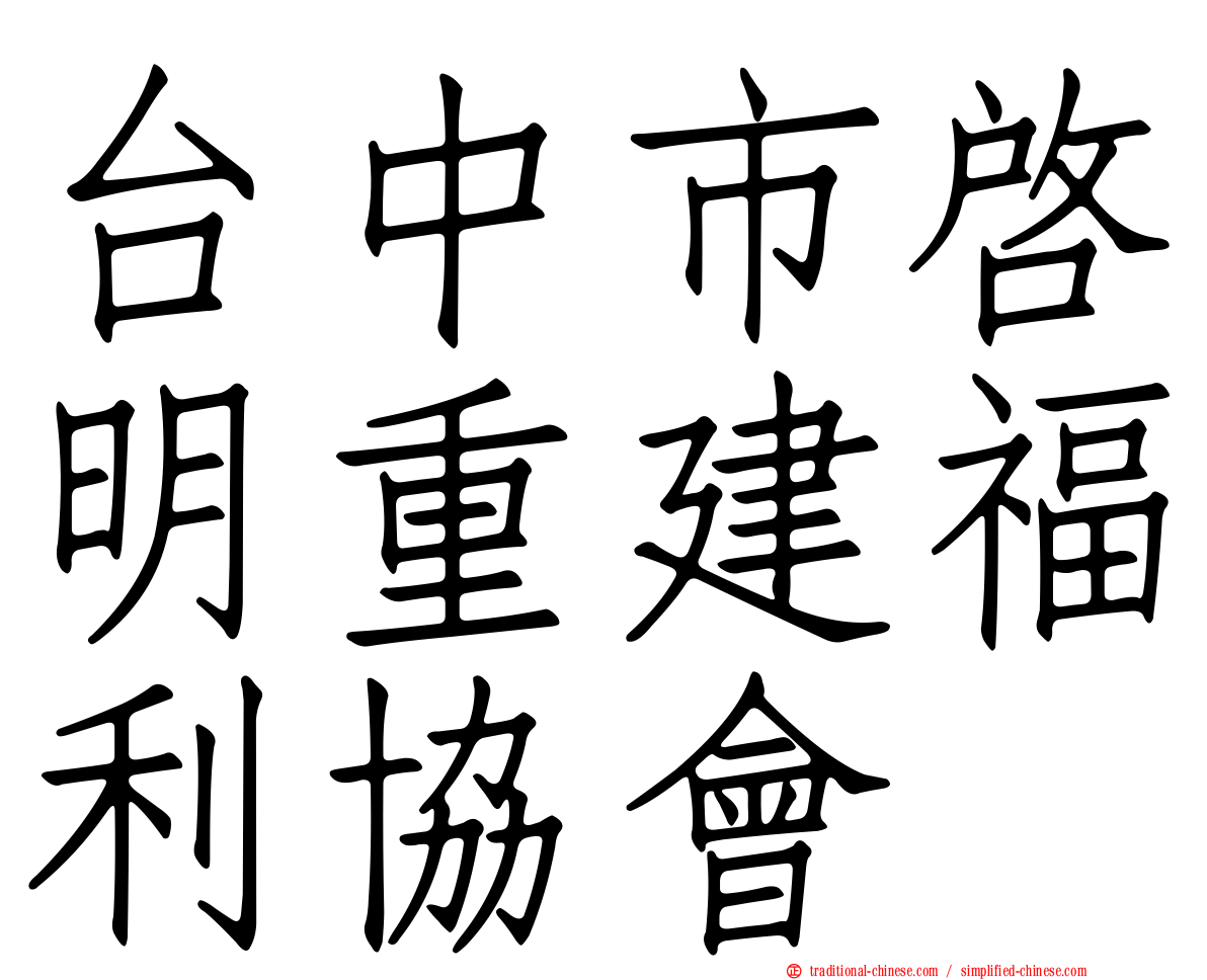 台中市啟明重建福利協會