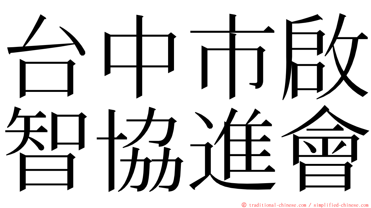 台中市啟智協進會 ming font