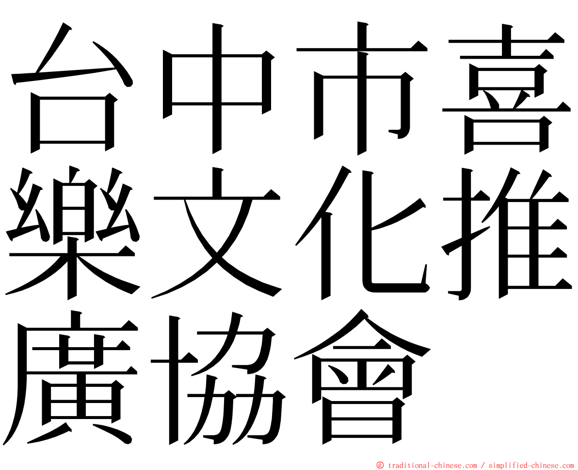 台中市喜樂文化推廣協會 ming font