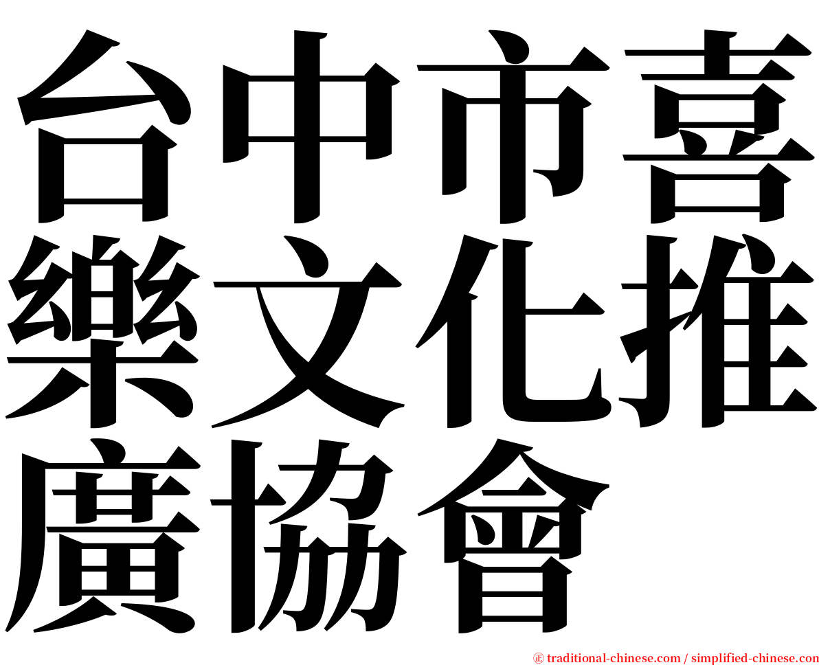 台中市喜樂文化推廣協會 serif font