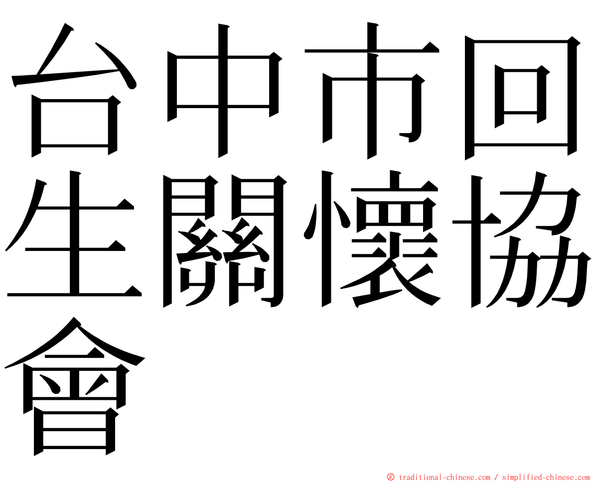 台中市回生關懷協會 ming font