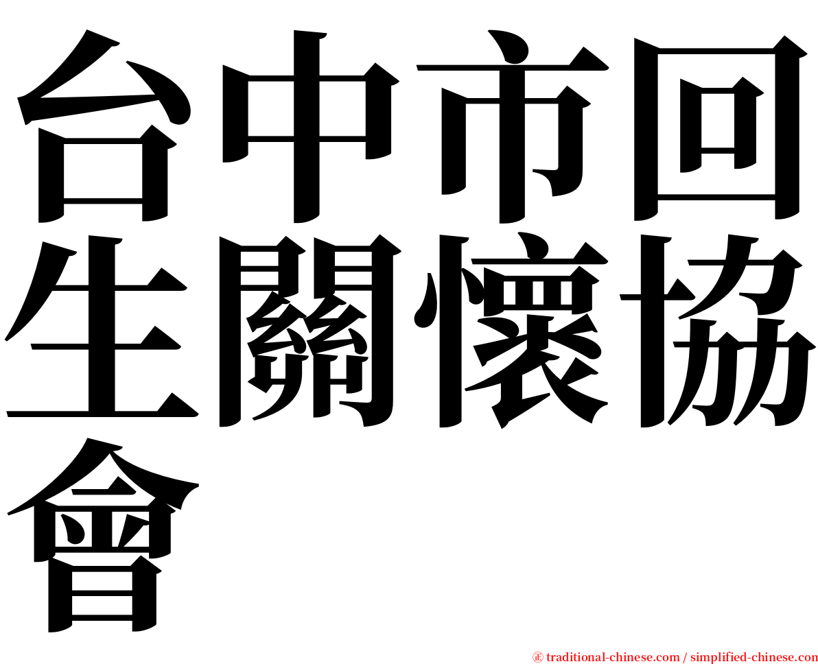 台中市回生關懷協會 serif font