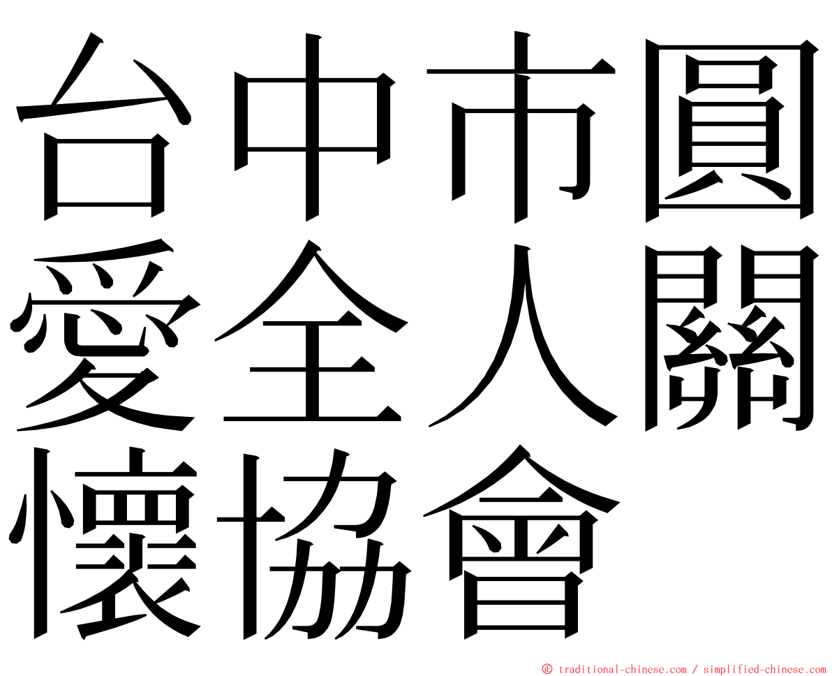 台中市圓愛全人關懷協會 ming font