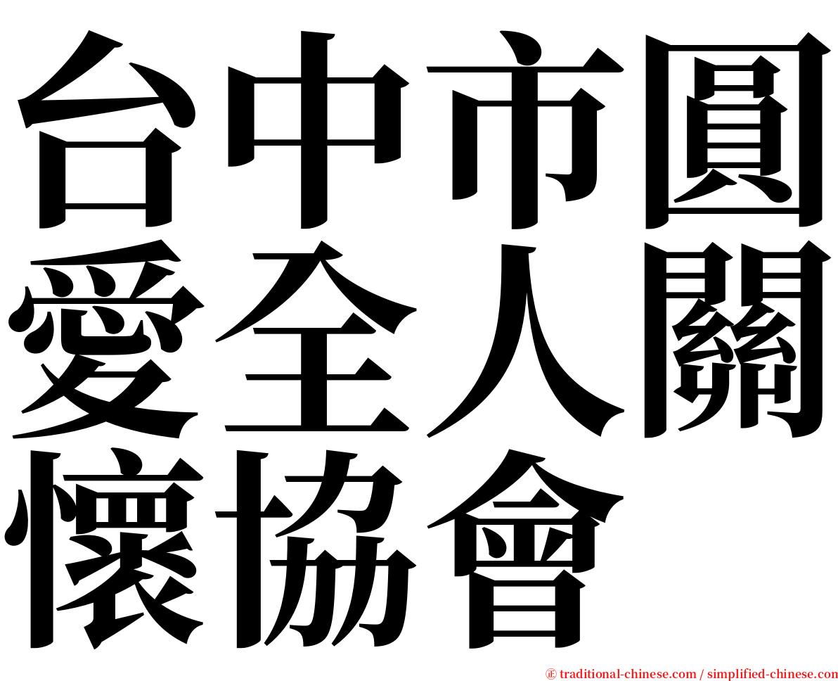 台中市圓愛全人關懷協會 serif font