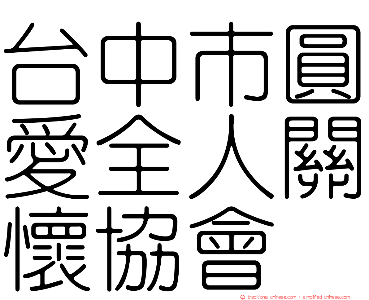 台中市圓愛全人關懷協會