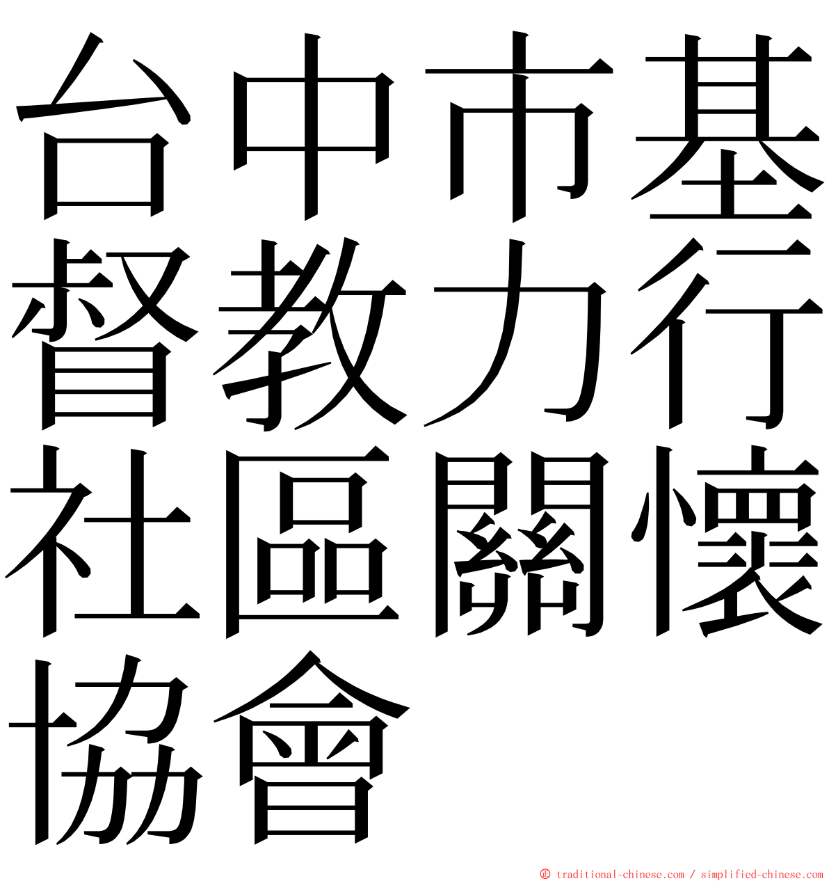 台中市基督教力行社區關懷協會 ming font