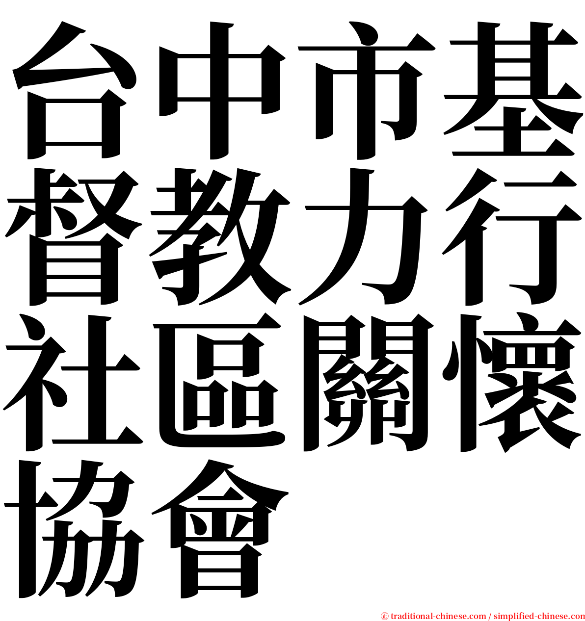 台中市基督教力行社區關懷協會 serif font