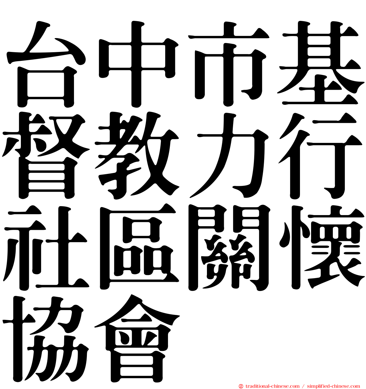 台中市基督教力行社區關懷協會