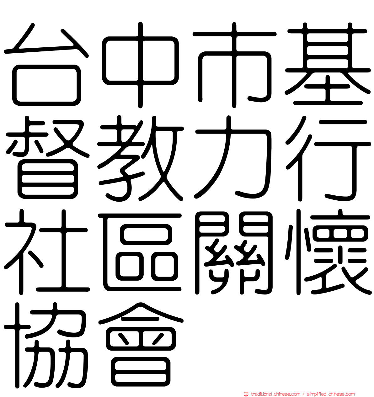 台中市基督教力行社區關懷協會