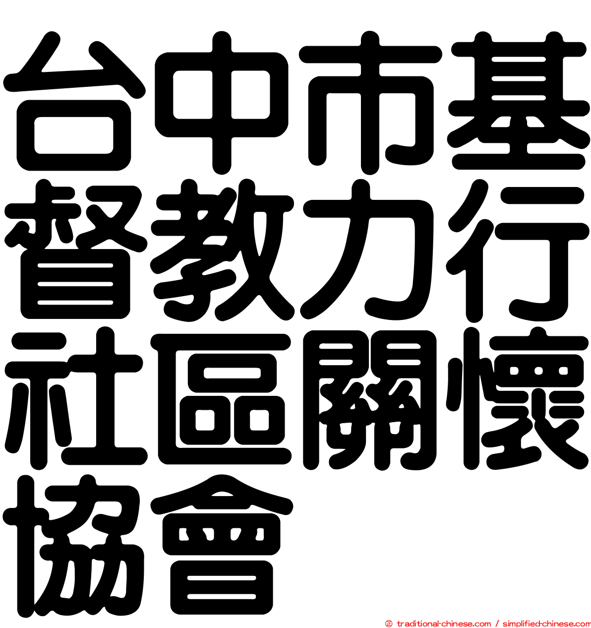 台中市基督教力行社區關懷協會