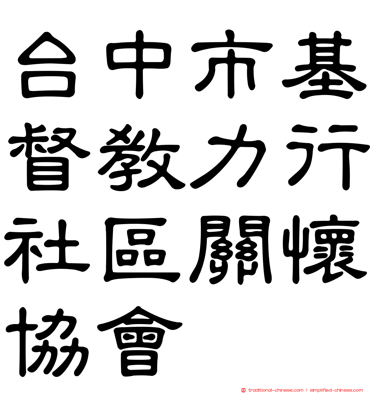 台中市基督教力行社區關懷協會