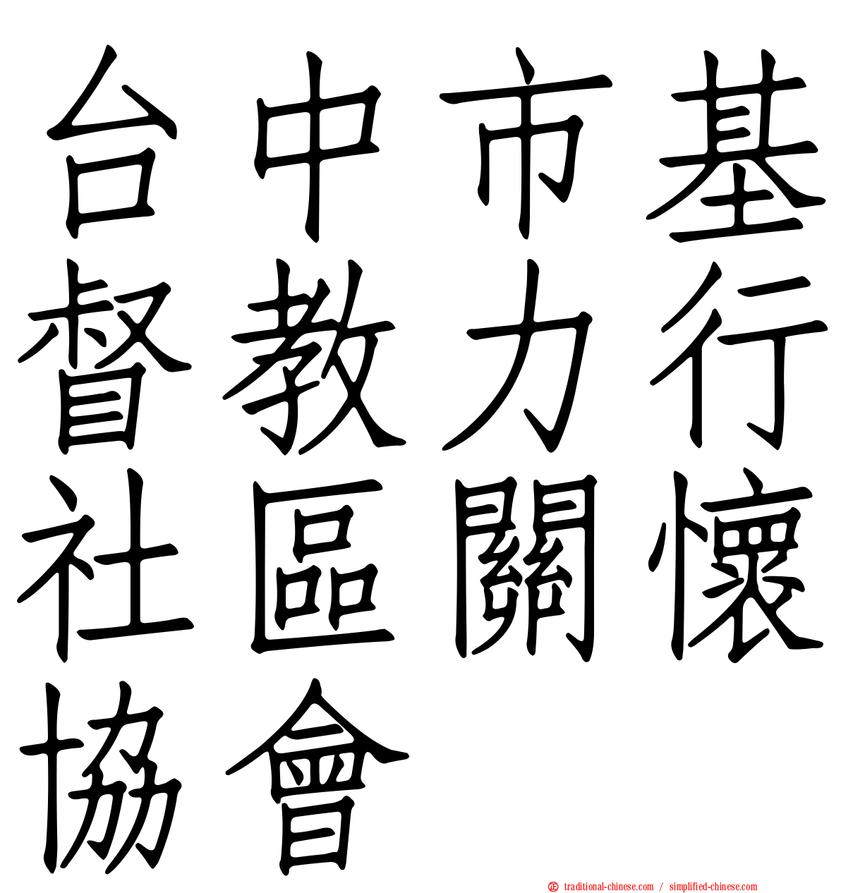 台中市基督教力行社區關懷協會