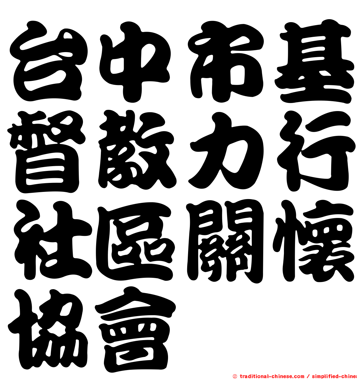 台中市基督教力行社區關懷協會