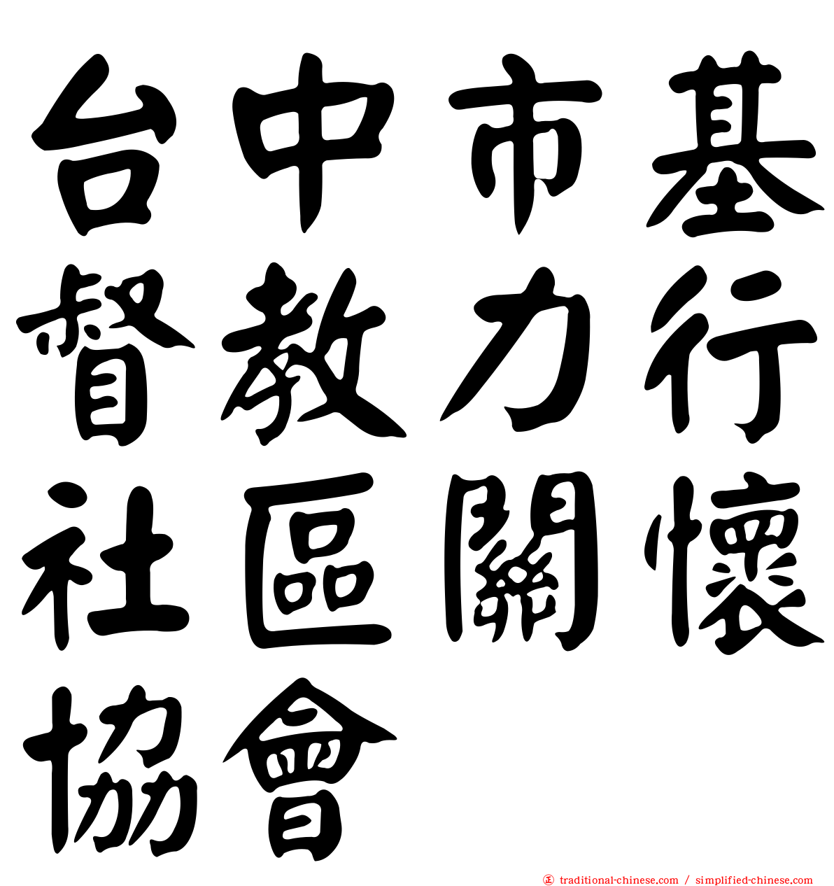 台中市基督教力行社區關懷協會