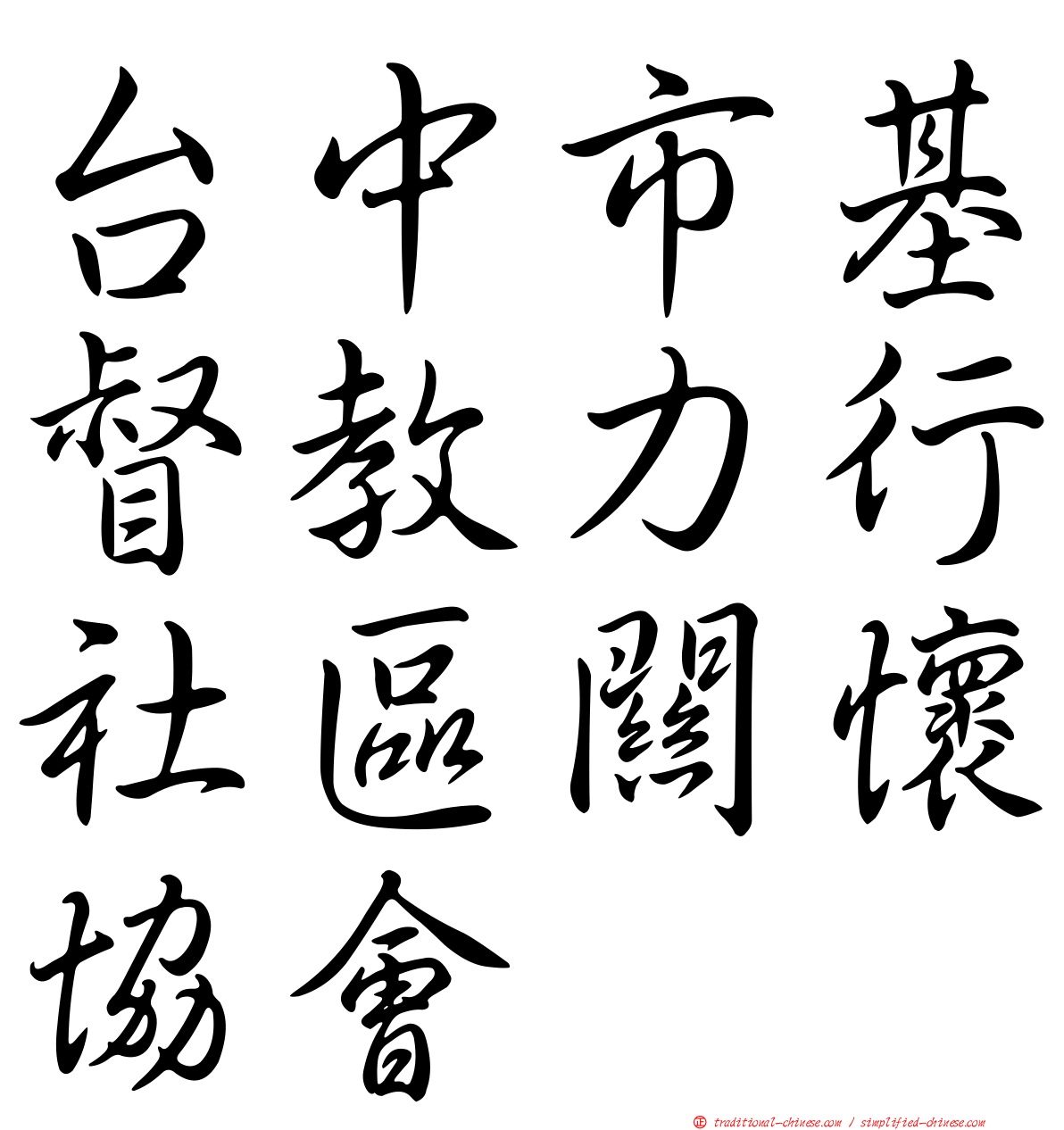 台中市基督教力行社區關懷協會