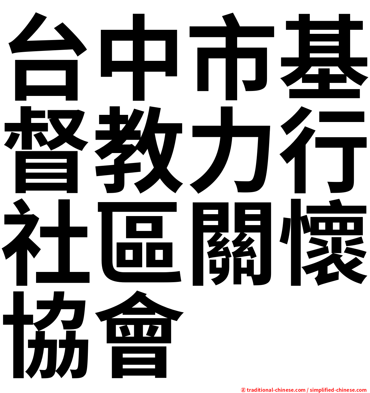 台中市基督教力行社區關懷協會