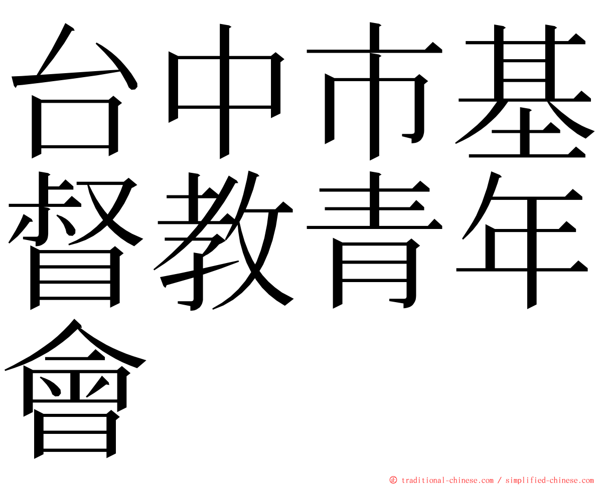 台中市基督教青年會 ming font