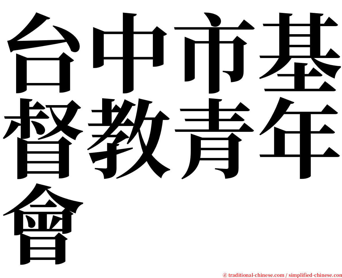 台中市基督教青年會 serif font