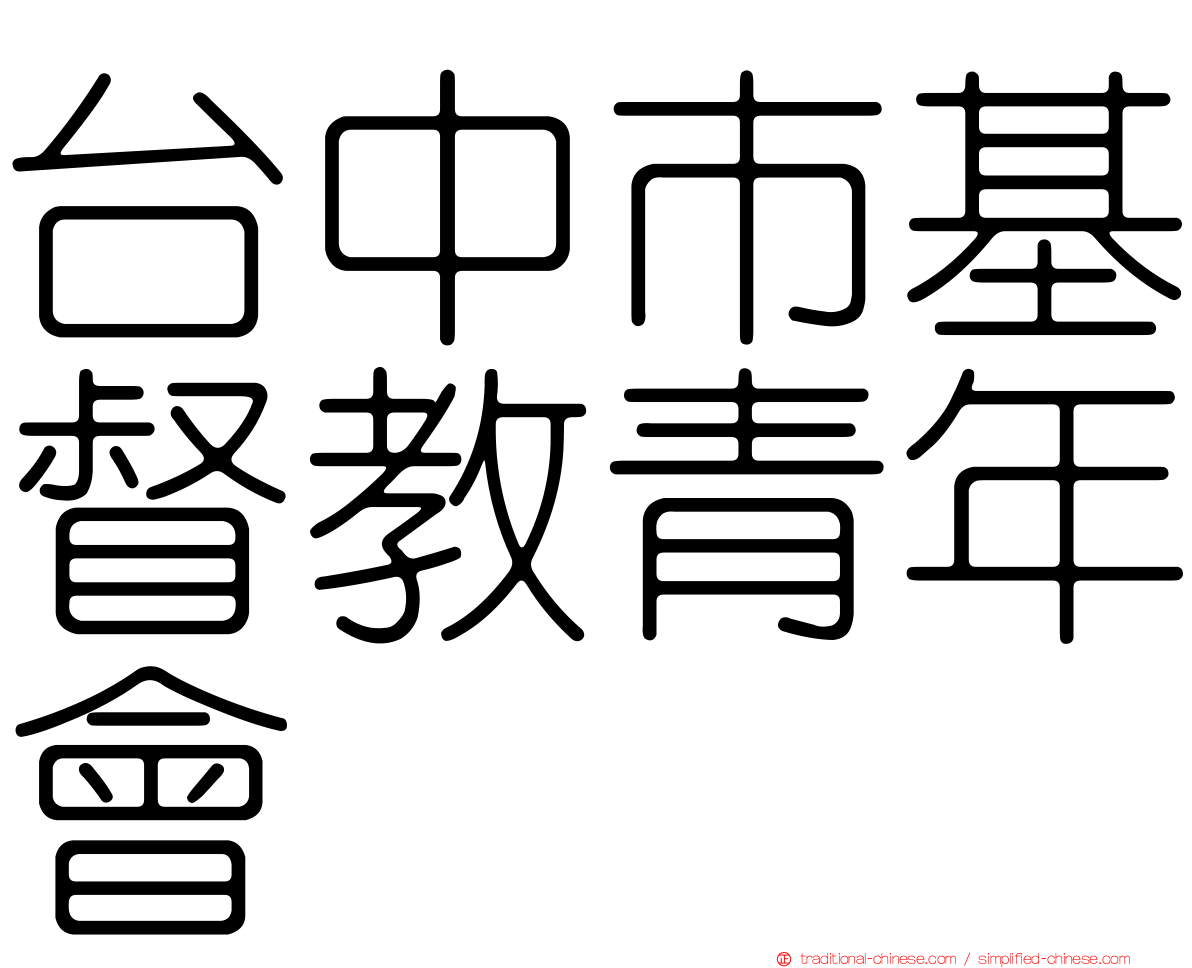 台中市基督教青年會