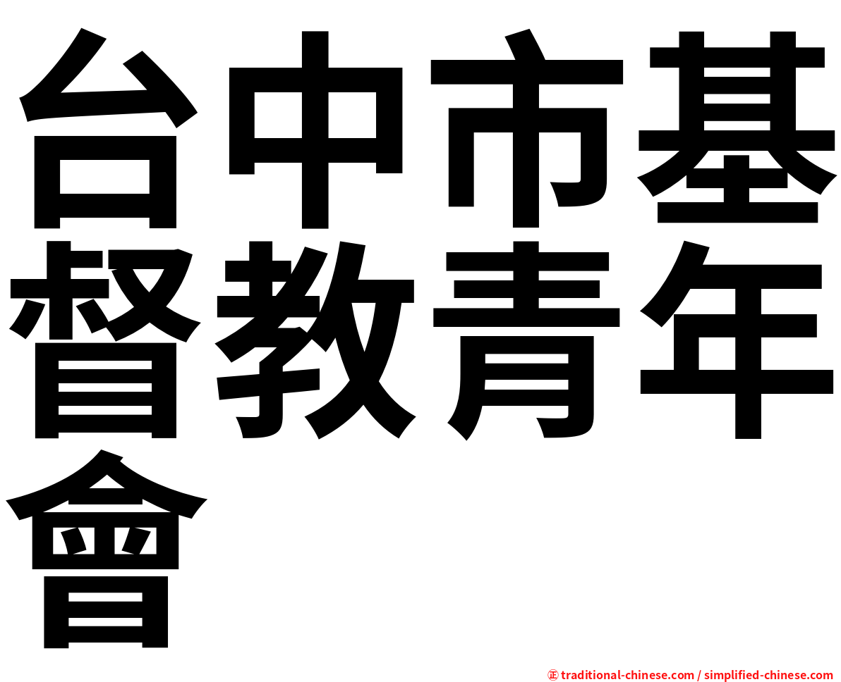 台中市基督教青年會