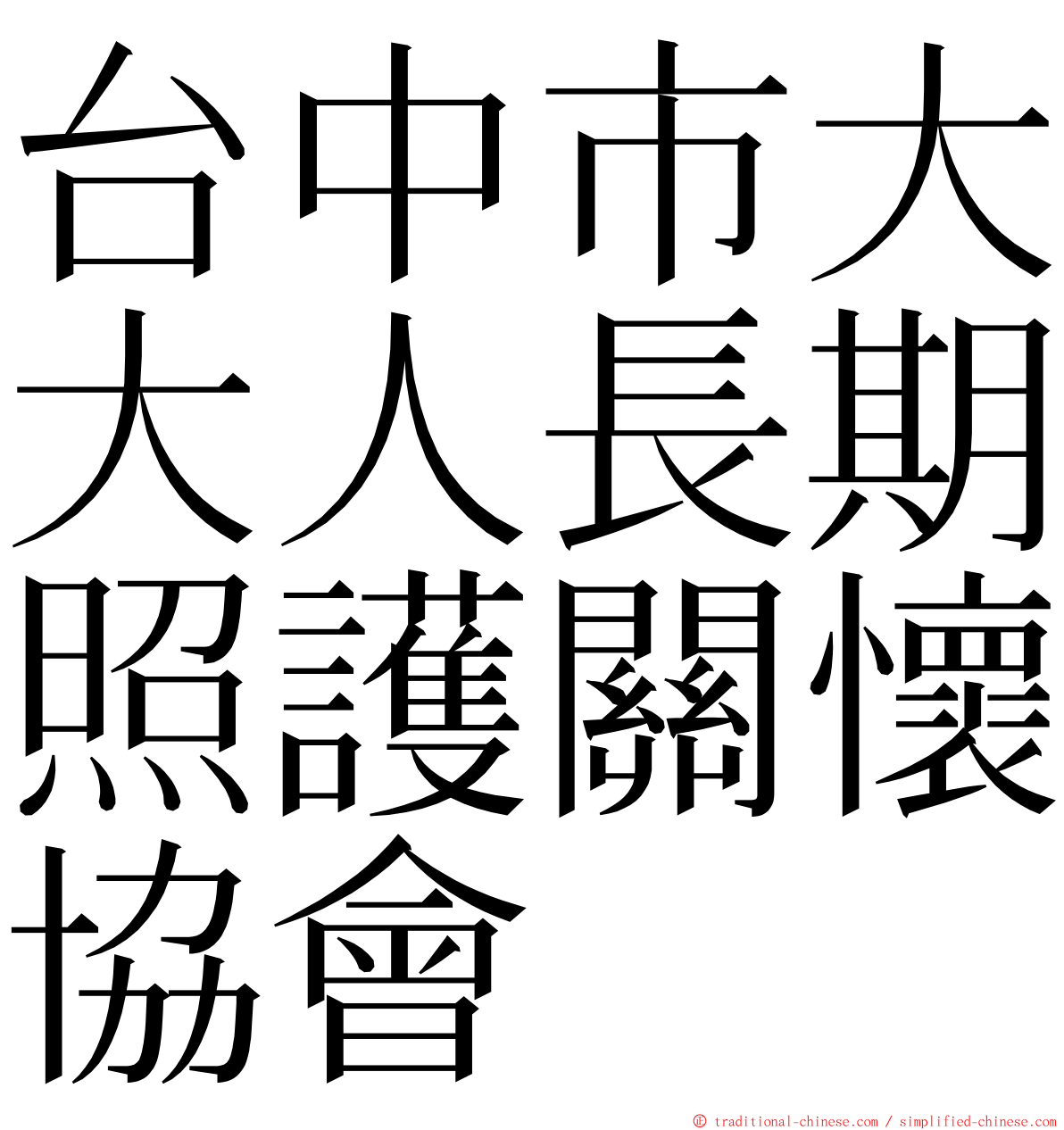 台中市大大人長期照護關懷協會 ming font