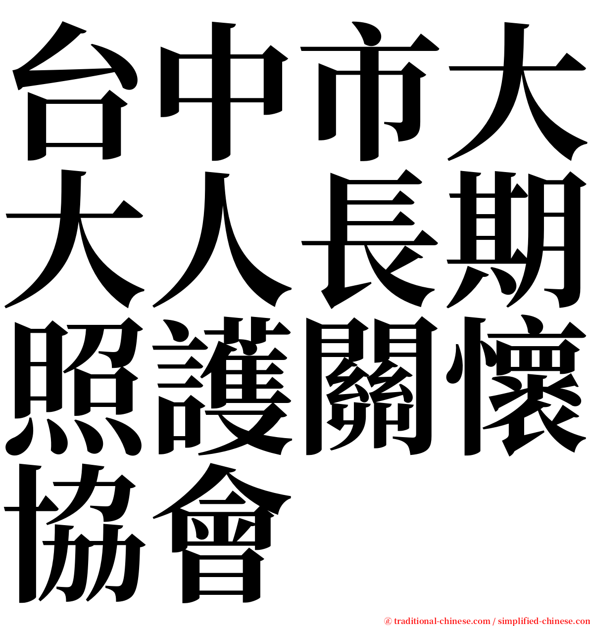 台中市大大人長期照護關懷協會 serif font