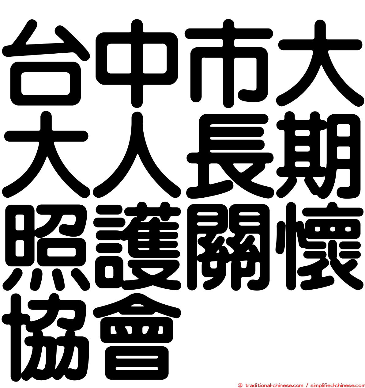 台中市大大人長期照護關懷協會