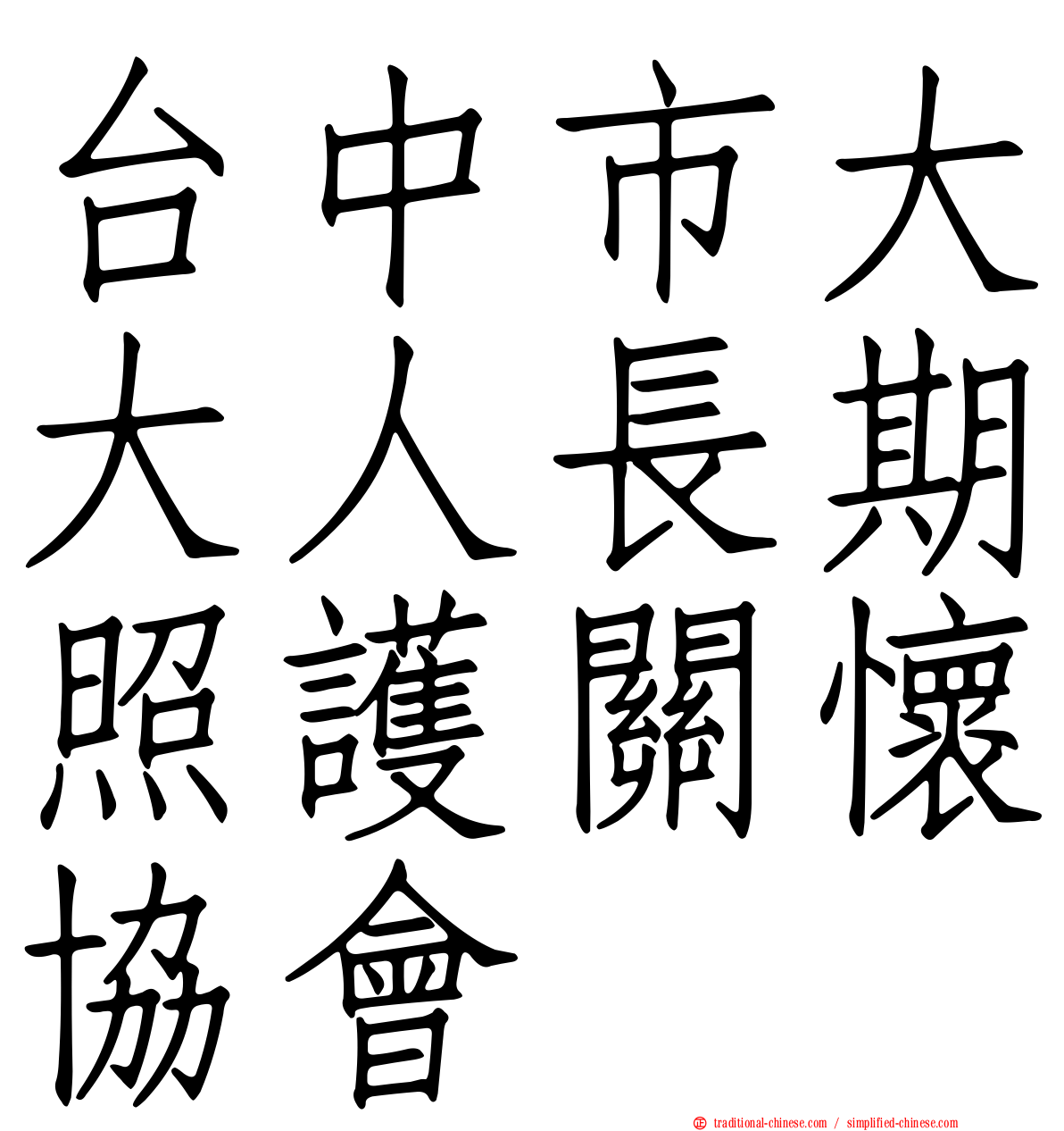 台中市大大人長期照護關懷協會