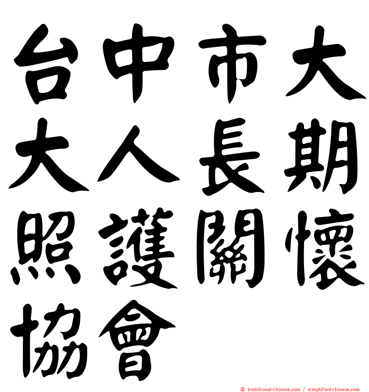 台中市大大人長期照護關懷協會