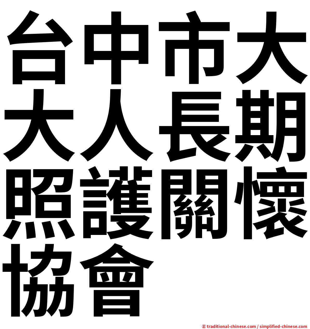 台中市大大人長期照護關懷協會