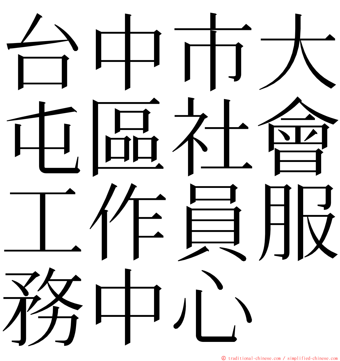 台中市大屯區社會工作員服務中心 ming font