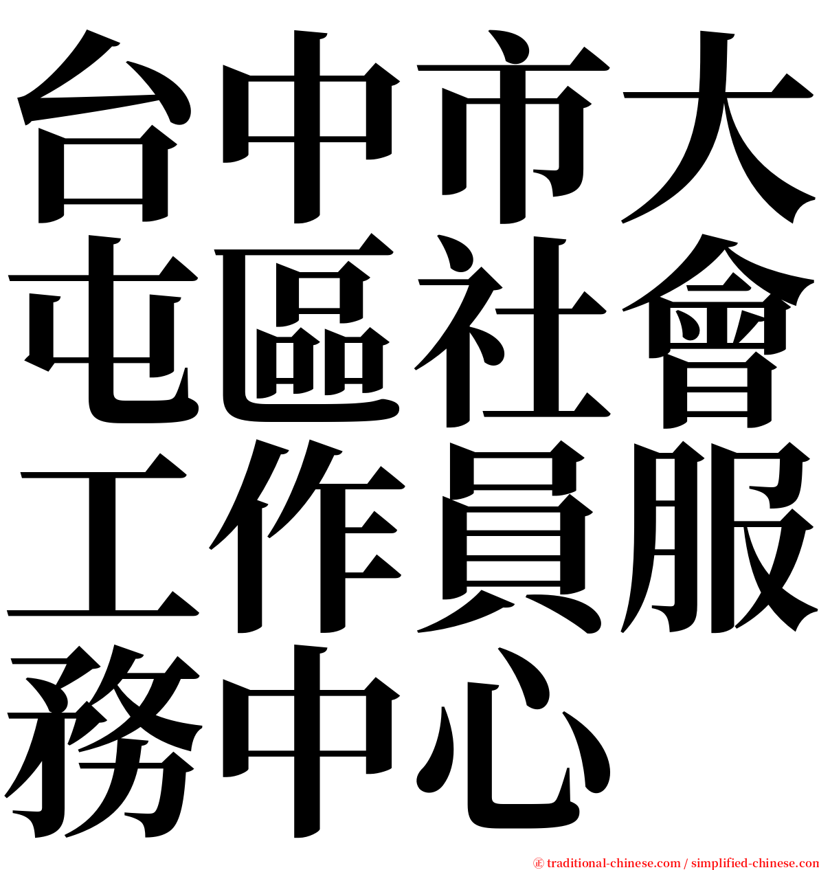 台中市大屯區社會工作員服務中心 serif font