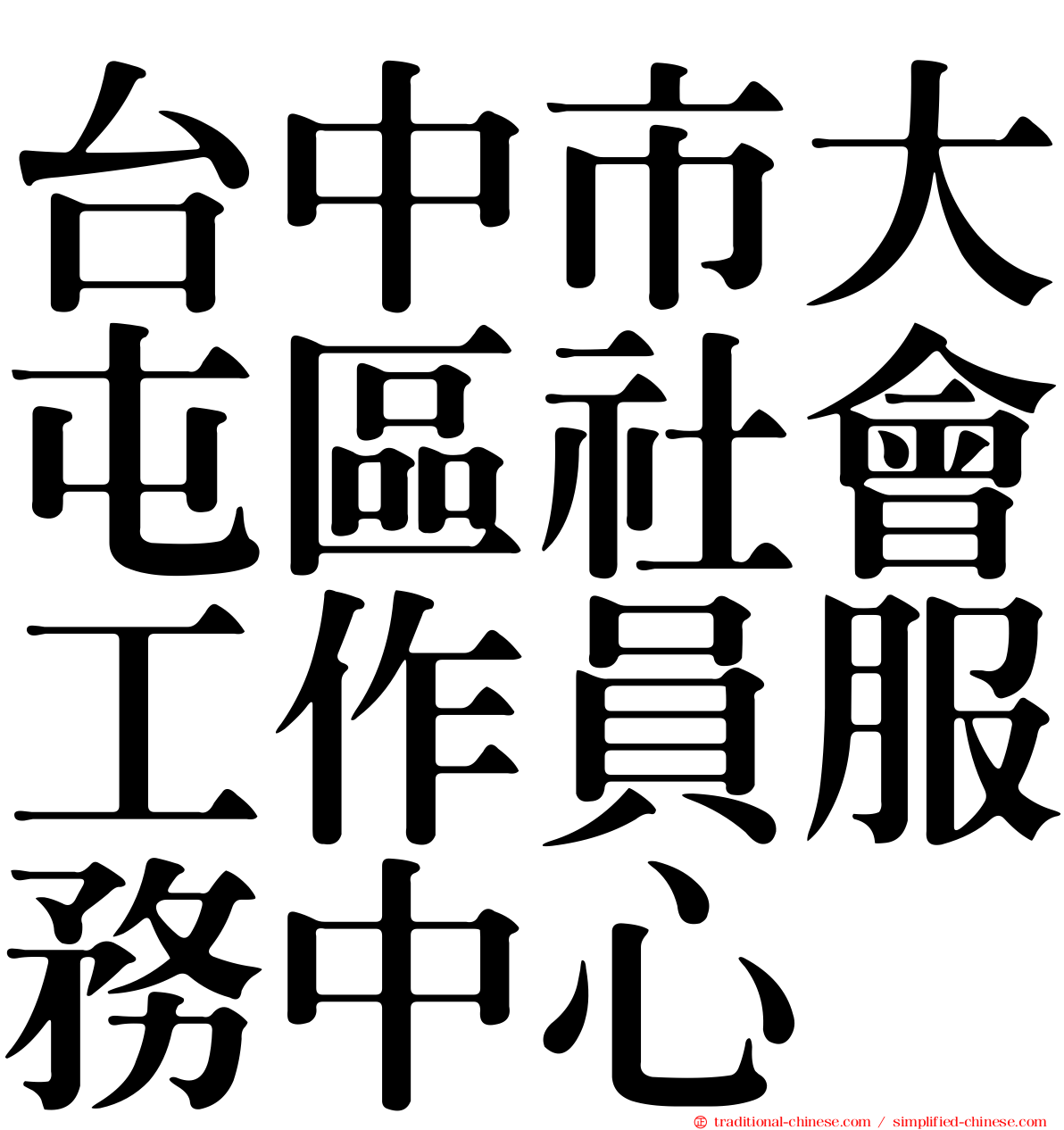 台中市大屯區社會工作員服務中心