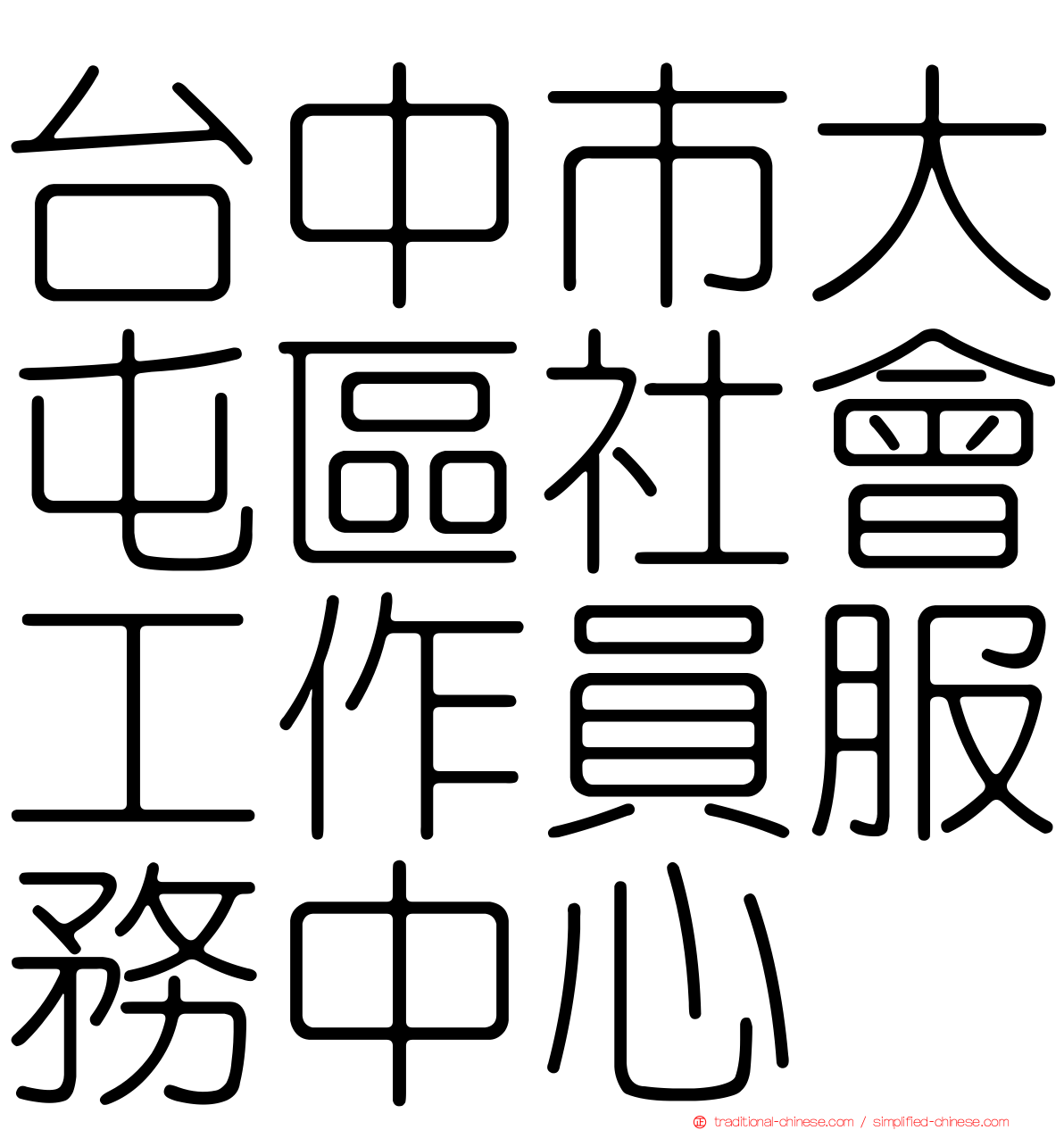 台中市大屯區社會工作員服務中心