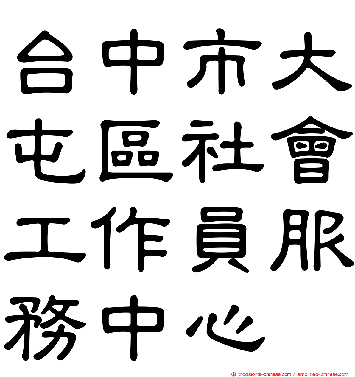 台中市大屯區社會工作員服務中心