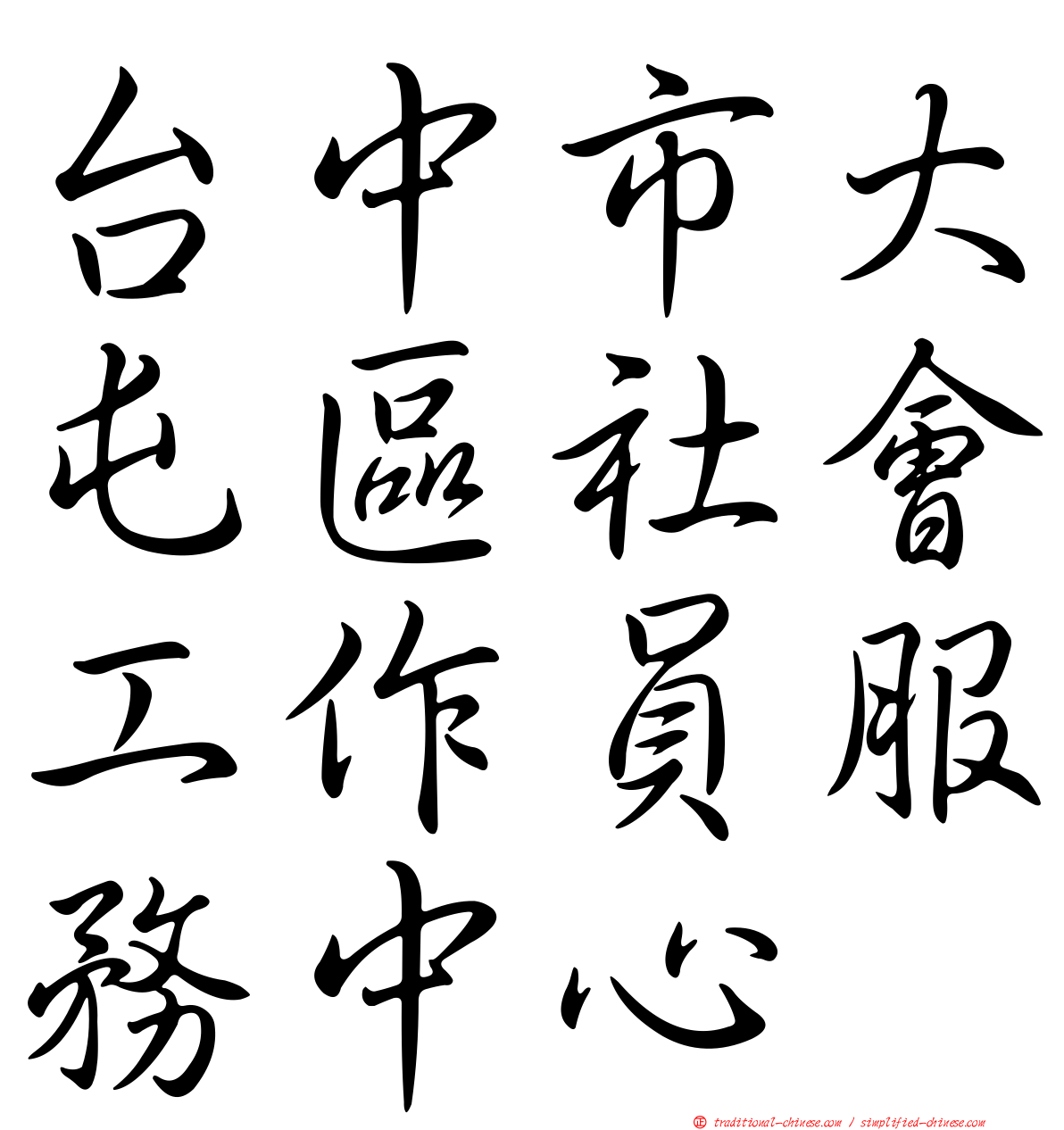 台中市大屯區社會工作員服務中心