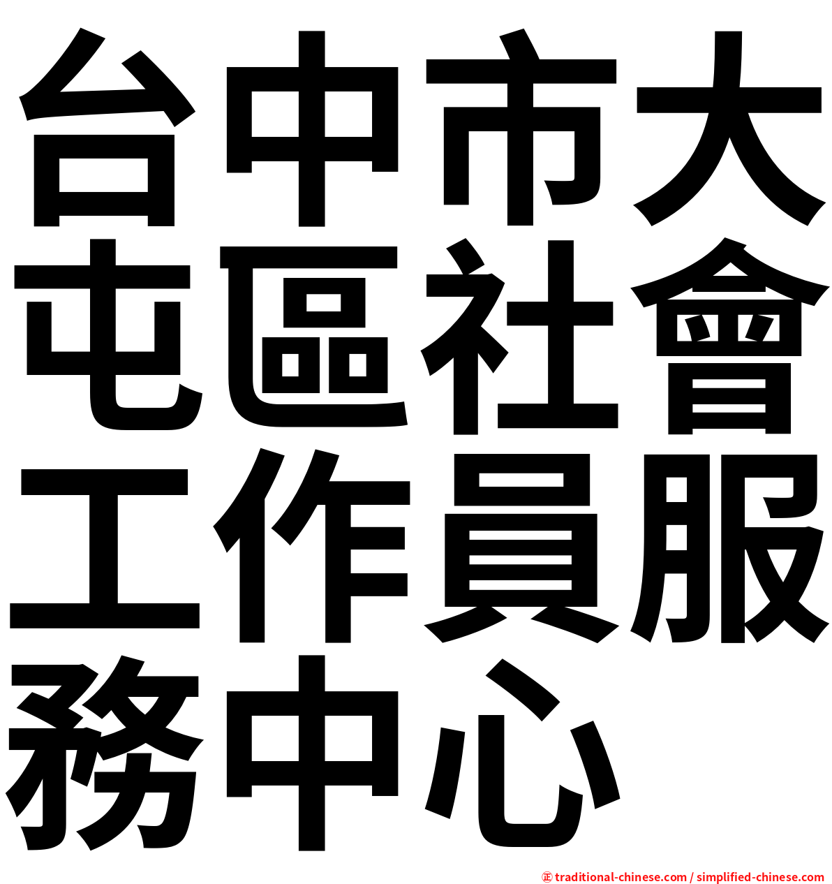 台中市大屯區社會工作員服務中心