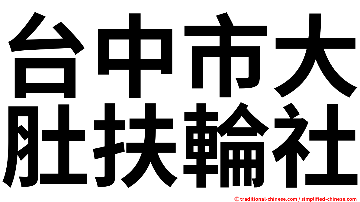 台中市大肚扶輪社